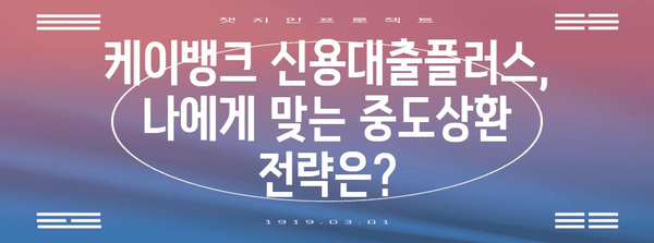 케이뱅크 신용대출플러스 중도상환 후기 | 신청법, 금리, 주의사항