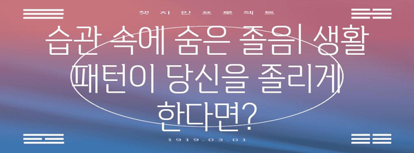 졸음 원인 진단하기 | 피로, 수면 부족, 생활 습관
