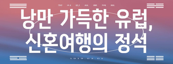 잊지 못할 신혼여행지 5선