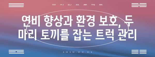 환경 친화적인 트럭 배기 가스 시스템 관리 가이드