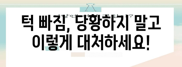 턱 빠지면 어떡해? 응급 대처법 가이드