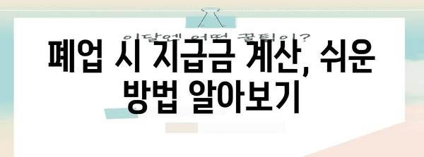노란우산 공제 폐업 시 지급금 계산하기