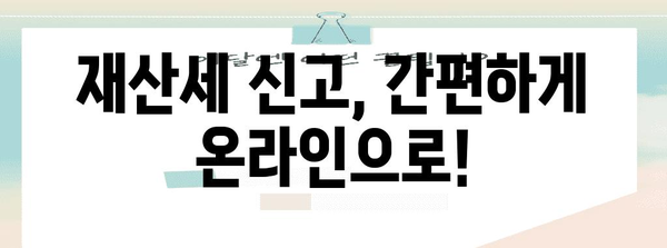 재산세 신고 기한 및 안내