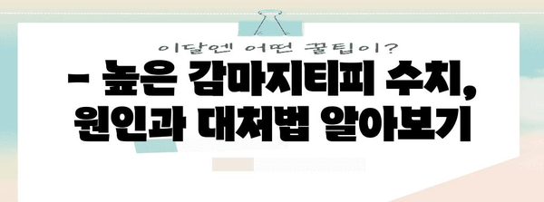 감마지티피 수치 중요성 | 간 기능 검사 결과 해석