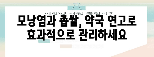 모낭염과 좁쌀 해결법 | 효과적인 약국 연고