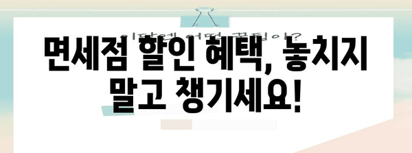 간사이공항 2터미널 면세점 특가 | 닷사이 23 꿀팁