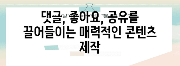 SNS에서 높은 상호 작용률을 위한 팁과 전략 | 댓글, 좋아요, 공유 극대화