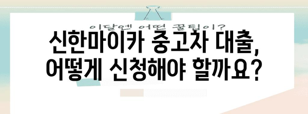 신한마이카 중고차 대출 가이드 | 요건과 조건 분석