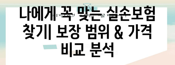 최고 실손보험 가이드 | 저렴 가격, 광범위 보장 꼼꼼히 분석