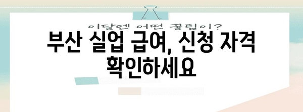 부산 실업자 위한 급여 지원 신청 안내