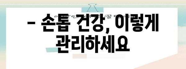 제목 | 손톱 건강 진단 | 모양과 색깔로 건강 상태 파악하는 방법