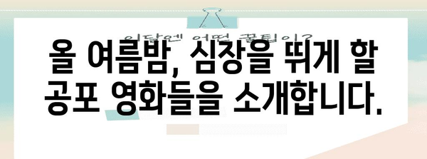 공포영화 추천 가이드 | 심장이 뛰는 여름 시즌