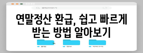 연말정산, 더 내야 할 때? 꼼꼼하게 체크하고 환급받는 방법 | 연말정산, 환급, 절세 팁, 세금 계산