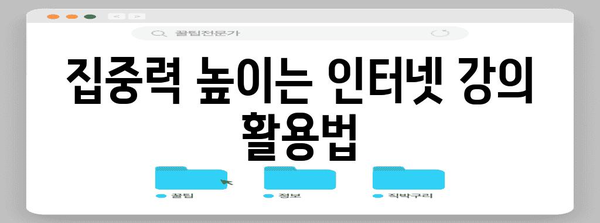기초부터 공부 습관 다지기 | 중등 인터넷 강의 활용