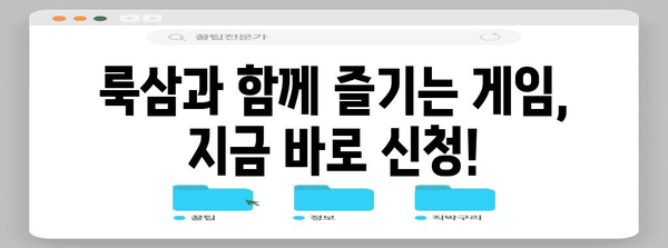 룩삼 관전 신청 간편 가이드