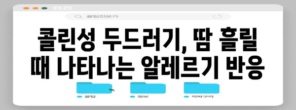 콜린성 두드러기 | 종류, 증상, 응급 조치