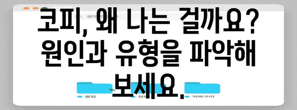 코피 해결책 | 응급 처치와 예방을 위한 완벽한 지침