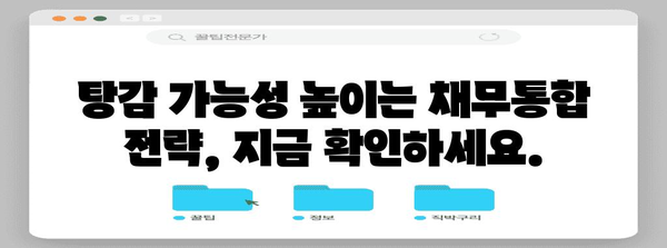 개인사업자 채무통합대환대출 | 탕감 가능성 극대화