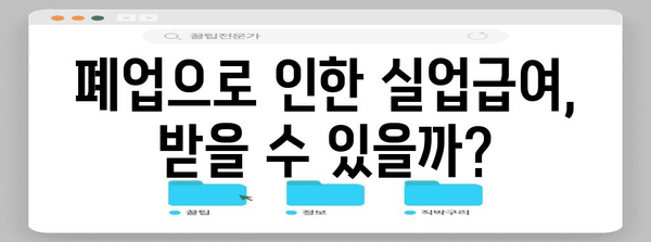 폐업 후 실업급여 수급 가능성 탐구 | 신청 방법과 자격 조건