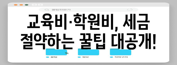 연말정산 교육비·학원비 절세 꿀팁| 놓치지 말아야 할 공제 혜택 총정리 | 연말정산, 교육비, 학원비, 세금, 절세