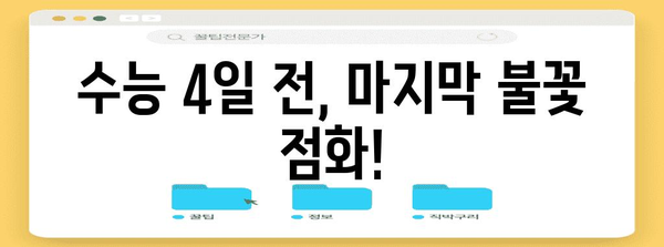 수능 나흘 앞, 마지막 4일 완벽 대비 전략 | 수능, 마무리 학습, 시간 관리, 효율적인 공부법