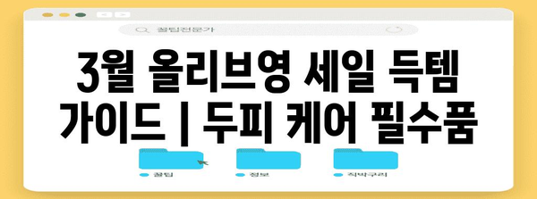 3월 올리브영 세일 득템 가이드 | 두피 케어 필수품