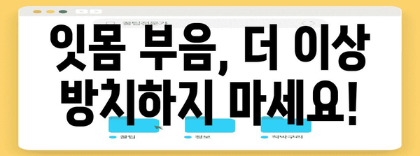 건강한 잇몸의 비결 | 부을 때 해결해주는 기적의 약