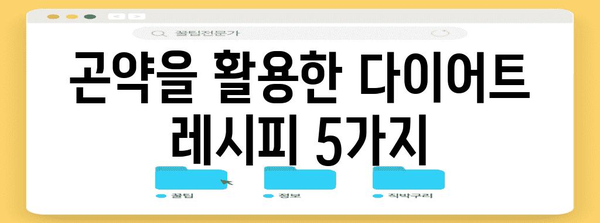 곤약으로 만드는 건강하고 맛있는 5가지 레시피