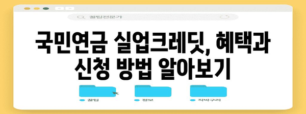 실업급여와 국민연금 실업크레딧 신청 절차 완벽 정리