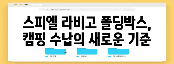 스피엘 라비고 폴딩박스로 스마트한 캠핑 정리