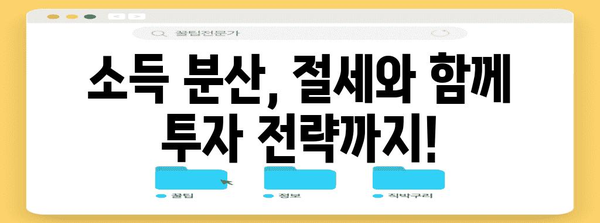 소득 분산으로 종합소득세 절세 | 비결 알아보기