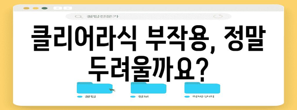 클리어라식의 두렵지 않은 부작용 해결 | 안내 가이드