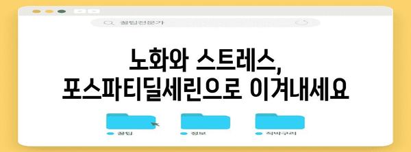 포스파티딜세린 | 두뇌 건강을 위한 필수 영양소