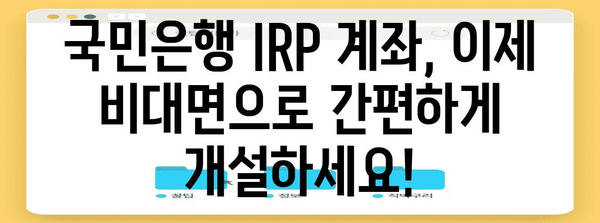 국민은행 IRP 계좌 비대면 개설 가이드 | 빠르고 안전함