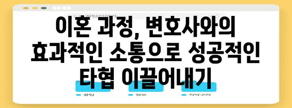 이혼 상담 성공 전략 | 변호사와 유리하게 타협하기