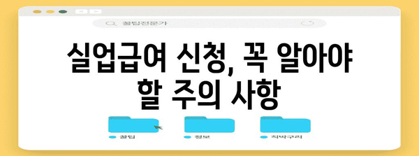 실업급여 신청 완벽 가이드 | 자격 조건과 절차 한눈에