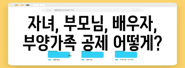 맞벌이 부부를 위한 연말정산 부양가족 공제 완벽 가이드 | 연말정산, 부양가족, 공제, 맞벌이