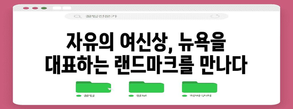 자유의 여신상| 뉴욕의 상징, 역사와 아름다움을 만나다 | 뉴욕 여행, 미국 여행, 랜드마크, 역사 유적