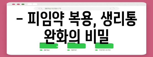 피임약으로 생리통 완화 - 통증 조절을 위한 지침