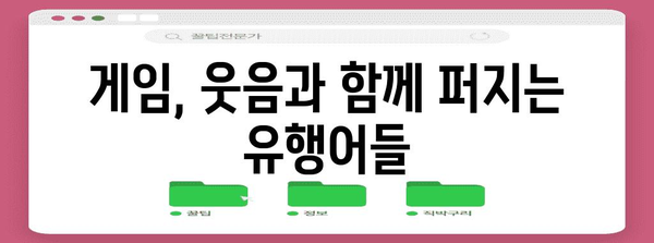 분야별 유행어 | 해당 분야의 관련 유행어 포함