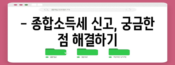 종합소득세 신고 완전정복 | 절세 전략과 손쉽게 신고하는 방법