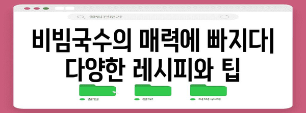 비빔국수 사랑에 빠지세요 | 달콤 매콤 레시피