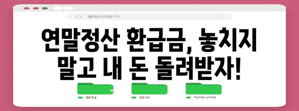 연말정산 환급금 받는 방법| 놓치지 말고 내 돈 돌려받자! | 환급, 소득공제, 세금, 연말정산 가이드