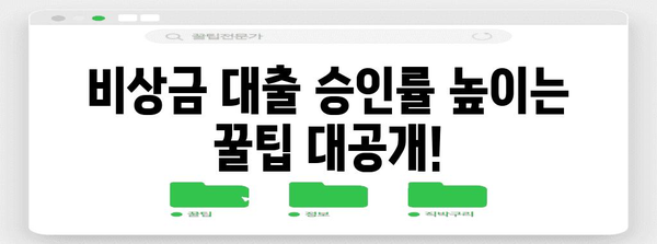 무직자 비상금 대출 승인받기 | 성공 전략과 꿀팁