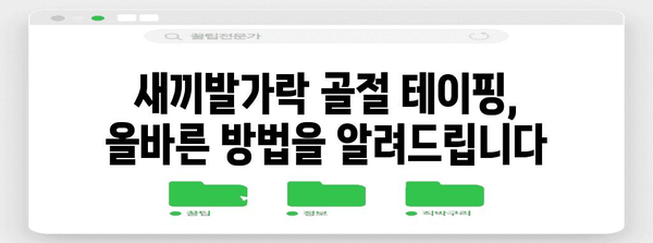 새끼발가락 골절 빠른 회복 | 테이핑 치료법 안내