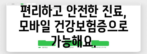 의료기관 신분증 의무화 | 모바일 건강보험증으로 해결하기