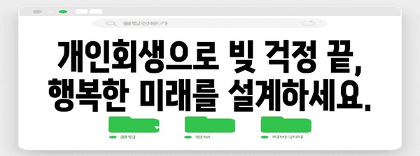 빚에서 벗어나 재정 자유를 누리는 개인회생 비밀