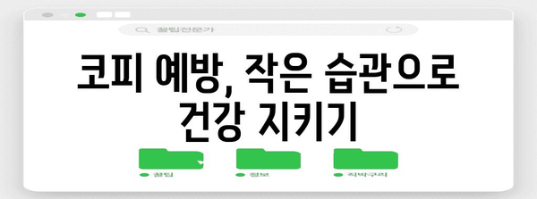 코피 증상, 원인, 대처법 완벽 가이드 | 응급처치 꿀팁 포함!