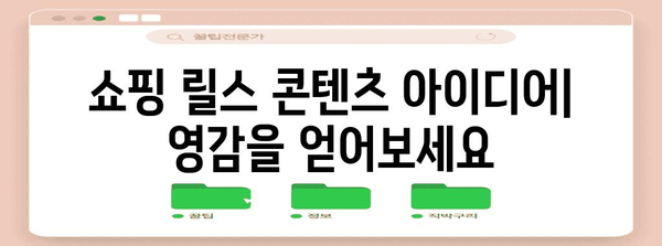 영상 초보자를 위한 인스타그램 릴스 쇼핑 가이드