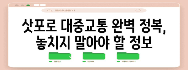 에어부산 삿포로 여행 | 기내식과 교통 가이드
